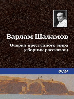 cover image of Очерки преступного мира (сборник)